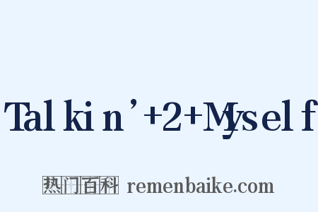 Talkin’ 2 Myself是什么意思的图片